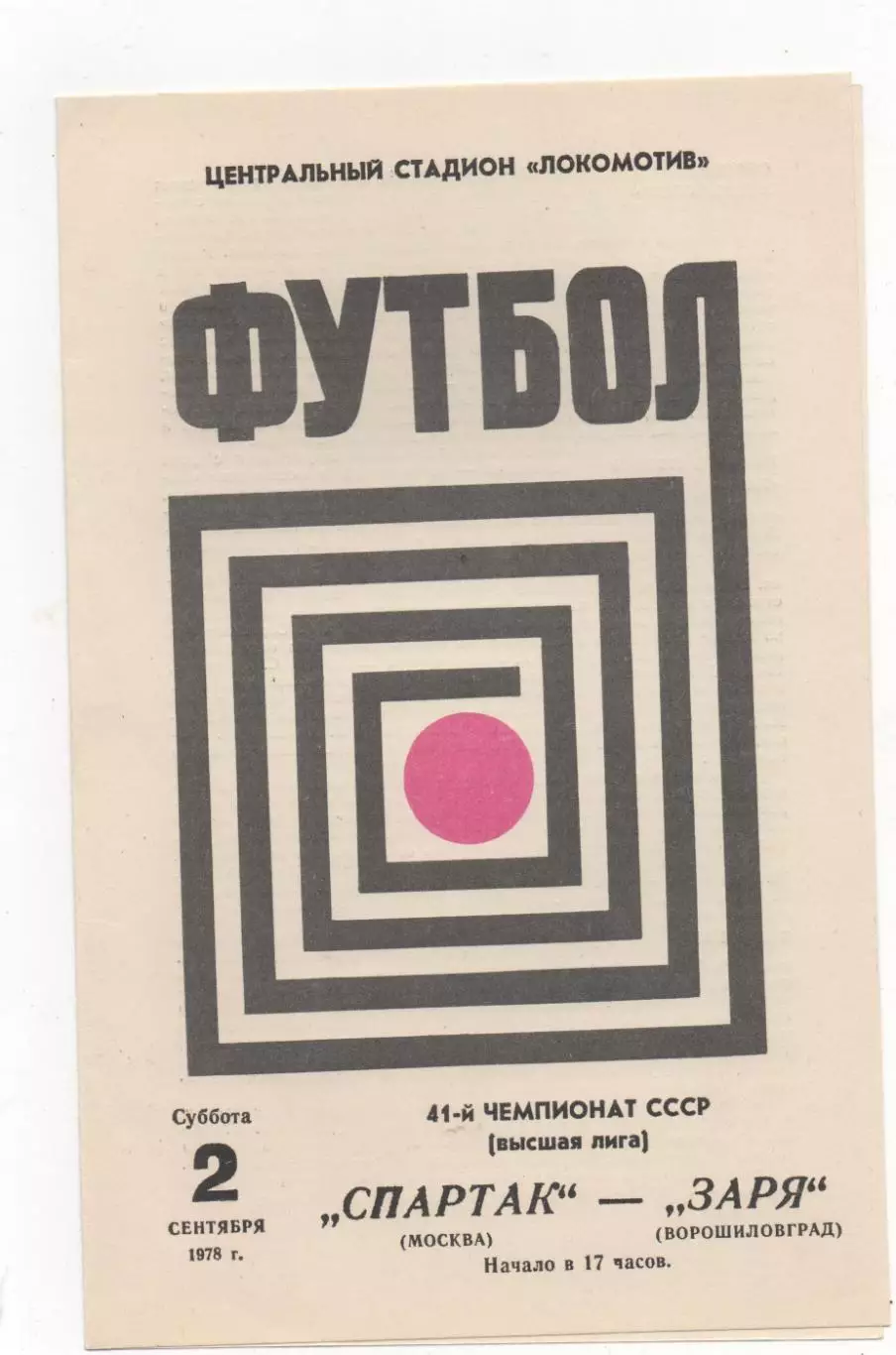 Спартак (Москва) - Заря (Ворошиловград) - 1978.