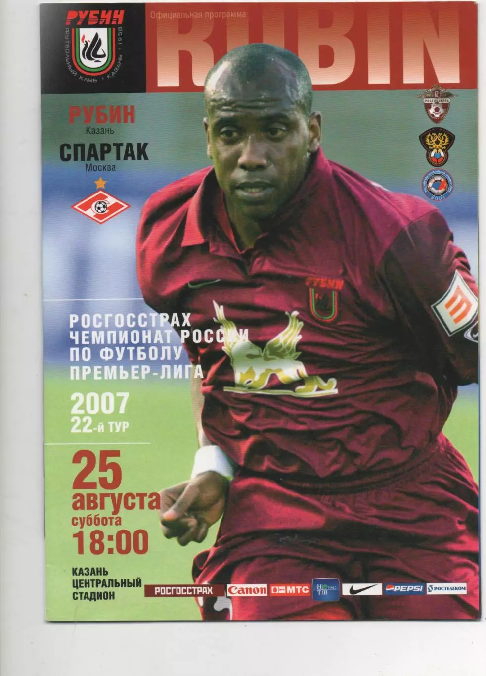Рубин (Казань) - Спартак (Москва) - 2007.