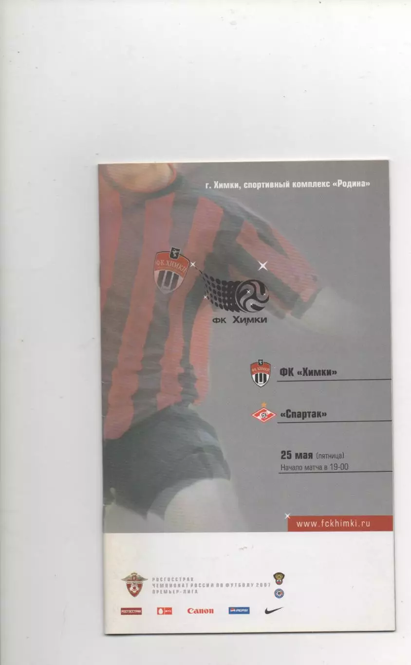 ФК Химки - Спартак (Москва) - 2007.