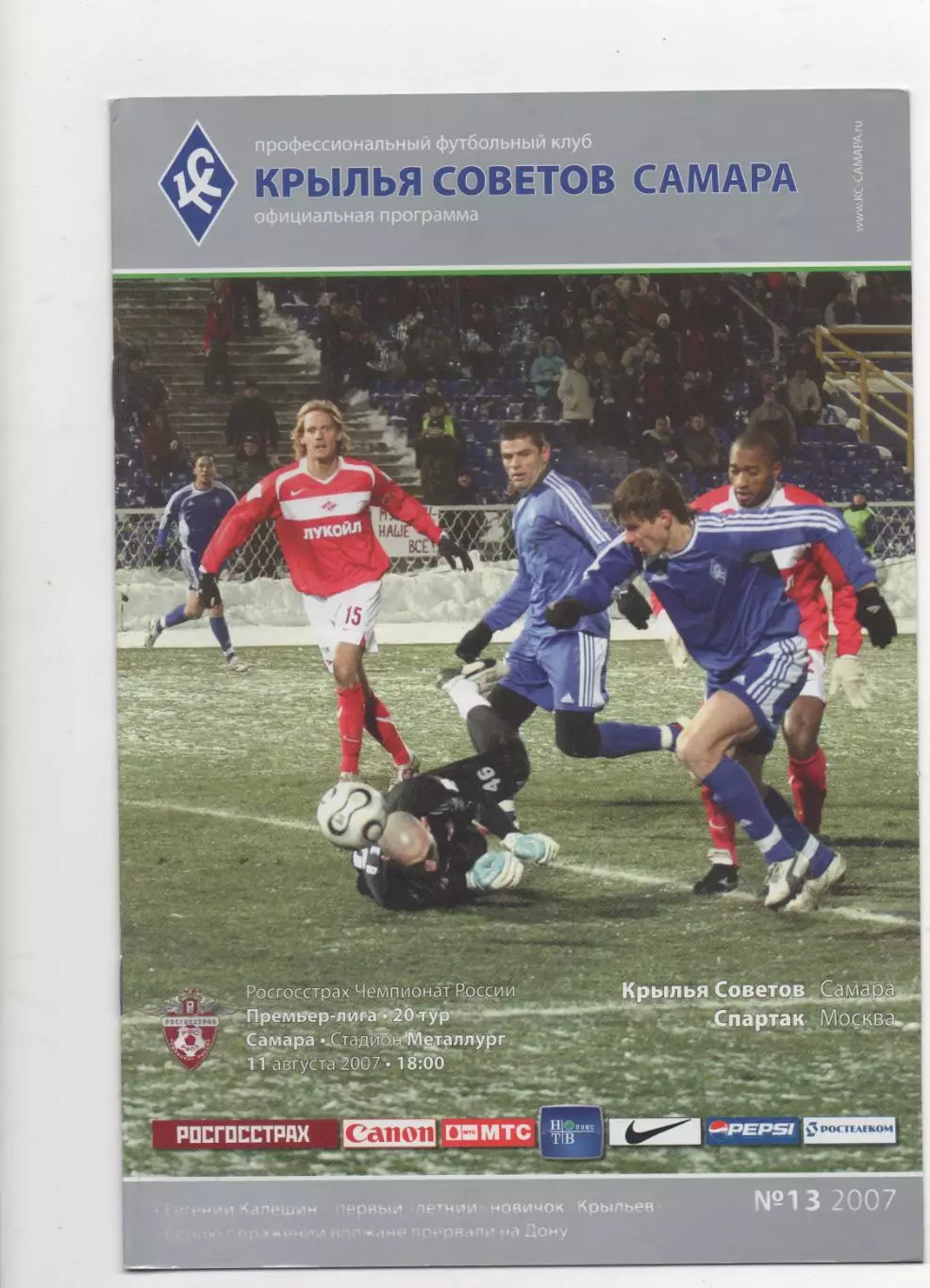 Крылья Советов (Самара) - Спартак (Москва) - 2007.