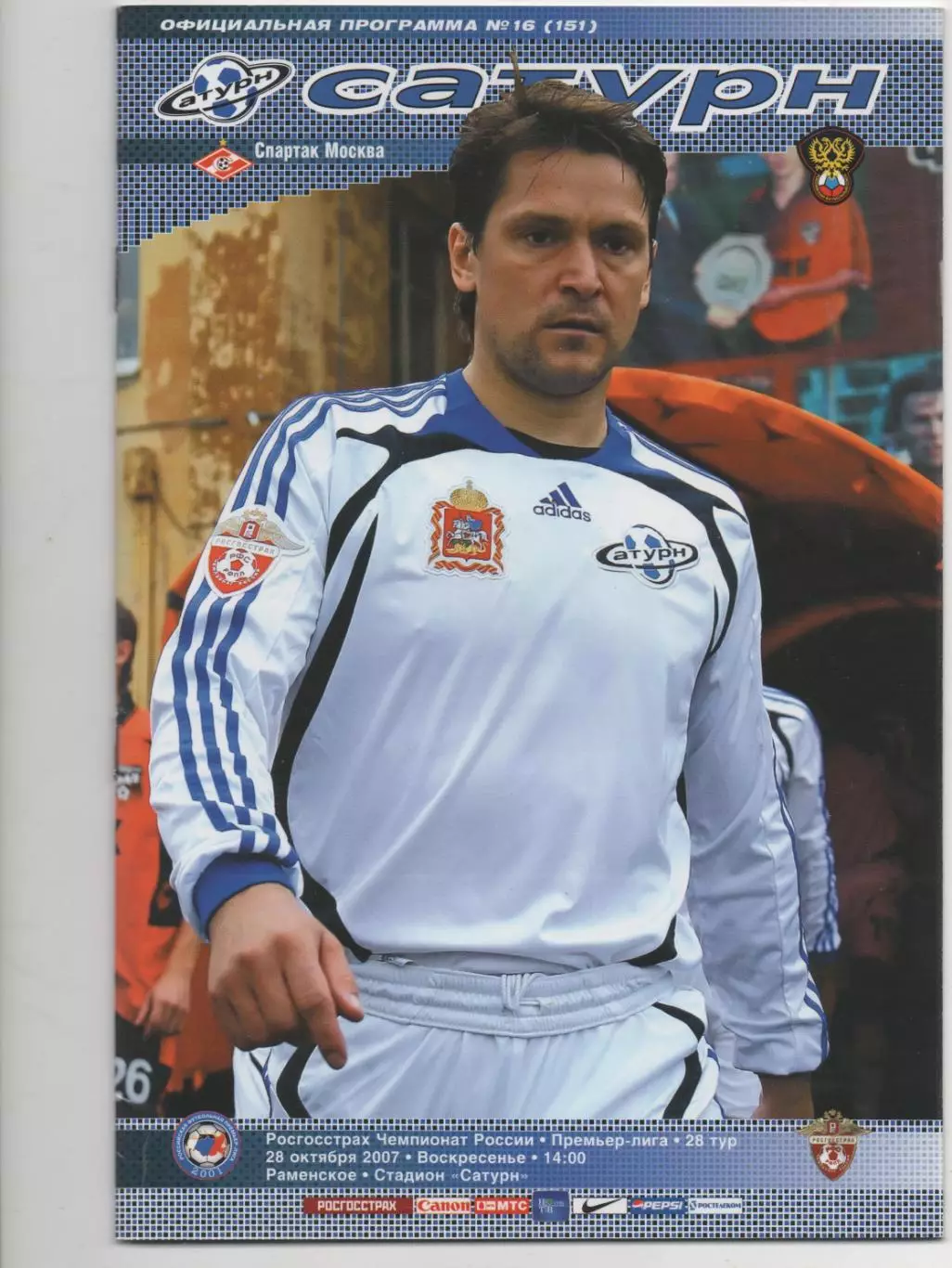 Сатурн (Раменское) - Спартак (Москва) - 2007.