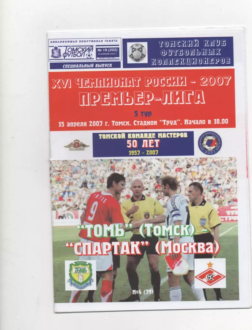 Томь (Томск) - Спартак (Москва) - 2007.(КБ)