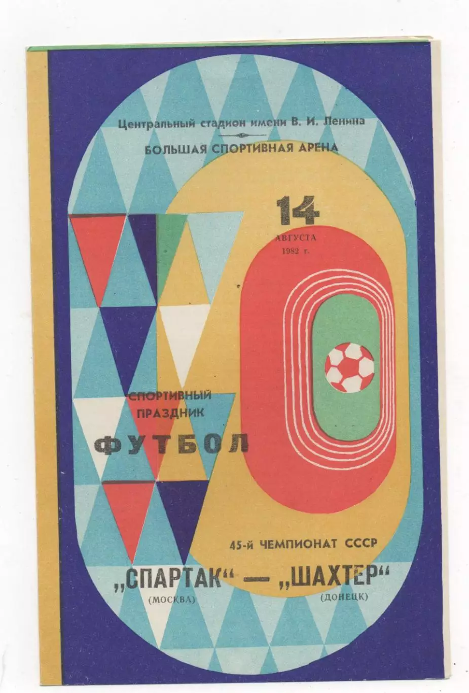 Спартак (Москва) - Шахтер (Донецк) - 1982.
