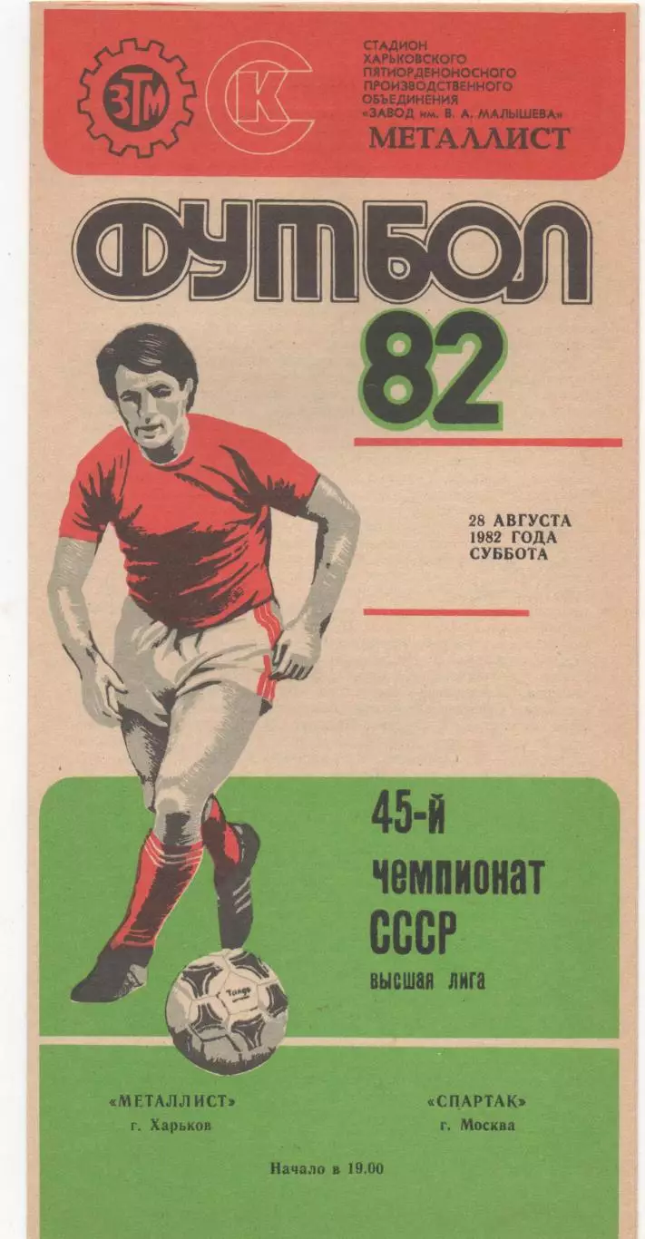 Металлист (Харьков) - Спартак (Москва) - 1982.