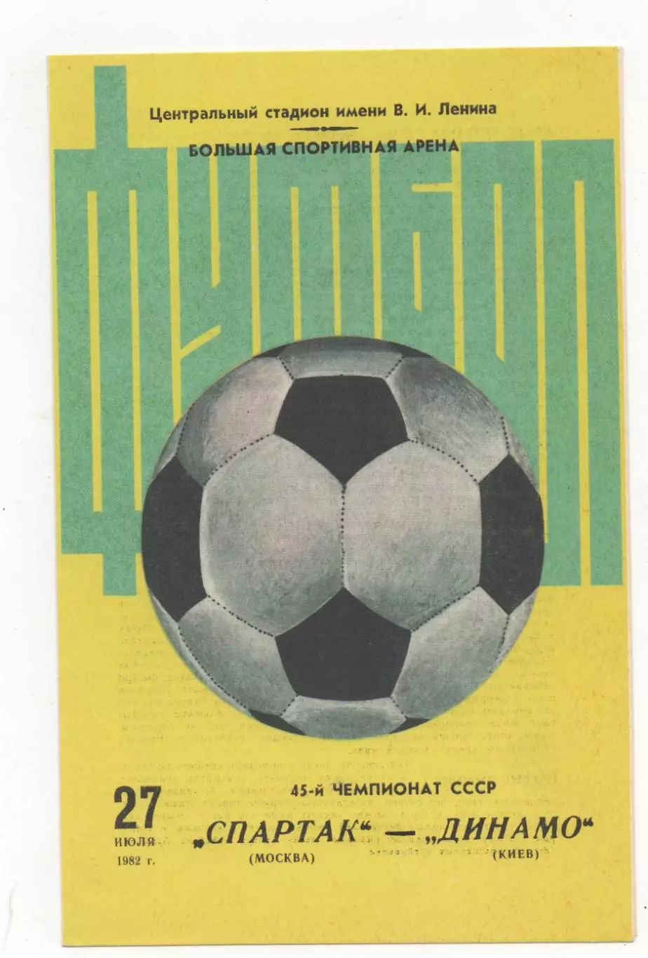 Спартак (Москва) - Динамо (Киев) - 1982.