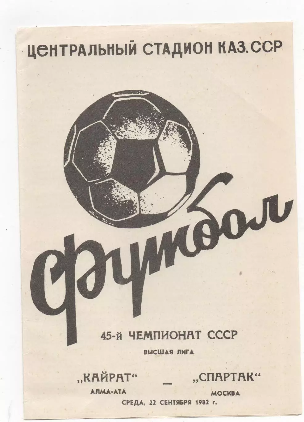 Кайрат (Алма-Ата) - Спартак (Москва) - 1982.