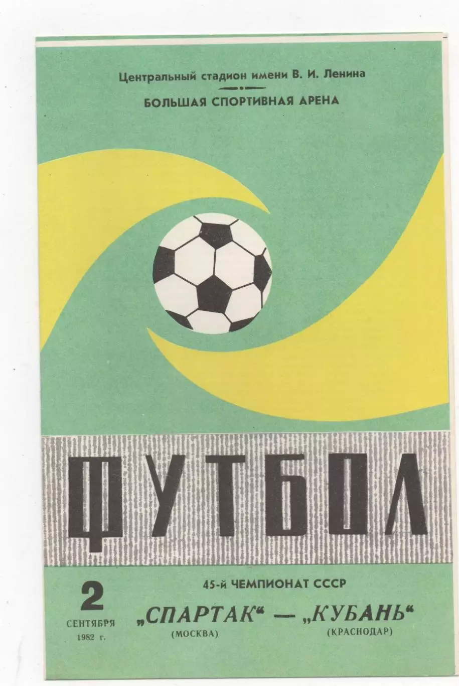 Спартак (Москва) - Кубань (Краснодар) - 1982.