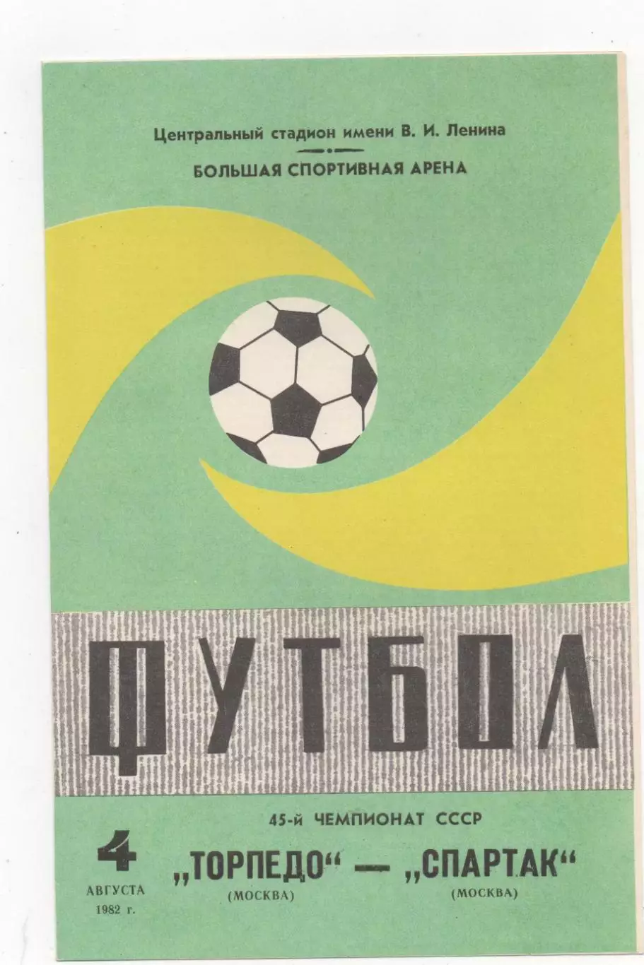 Торпедо (Москва) - Спартак (Москва) - 1982.