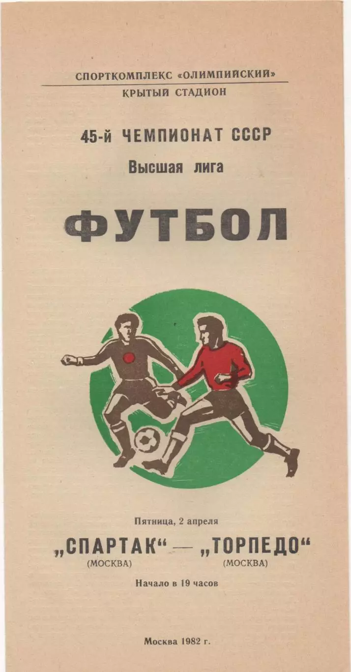 Спартак (Москва) - Торпедо (Москва) - 1982.