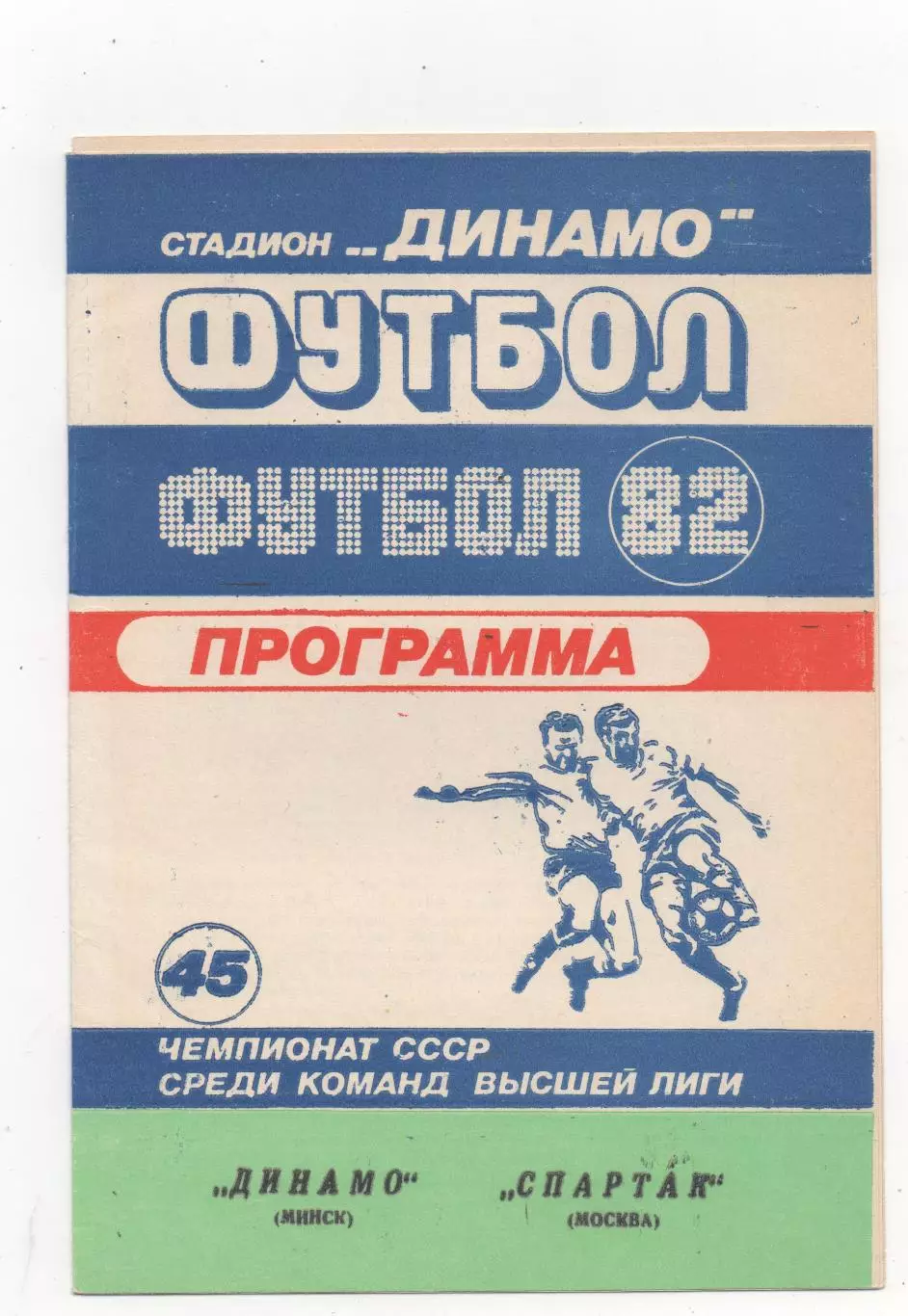Динамо (Минск) - Спартак (Москва) - 1982.
