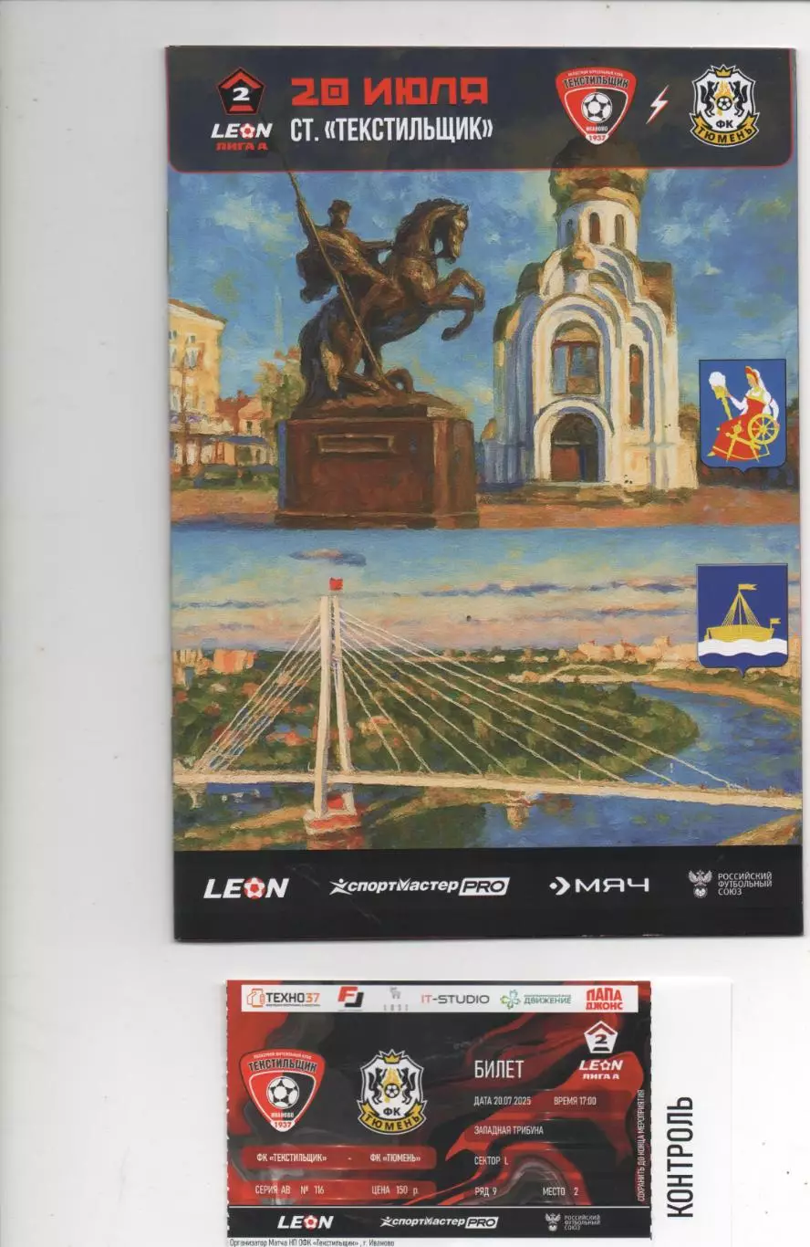 Текстильщик (Иваново) - ФК Тюмень - 2025.