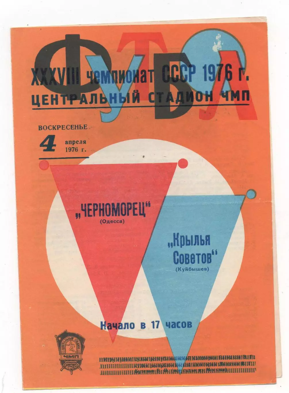 Черноморец (Одесса) - Крылья Советов (Куйбышев) - 1976.