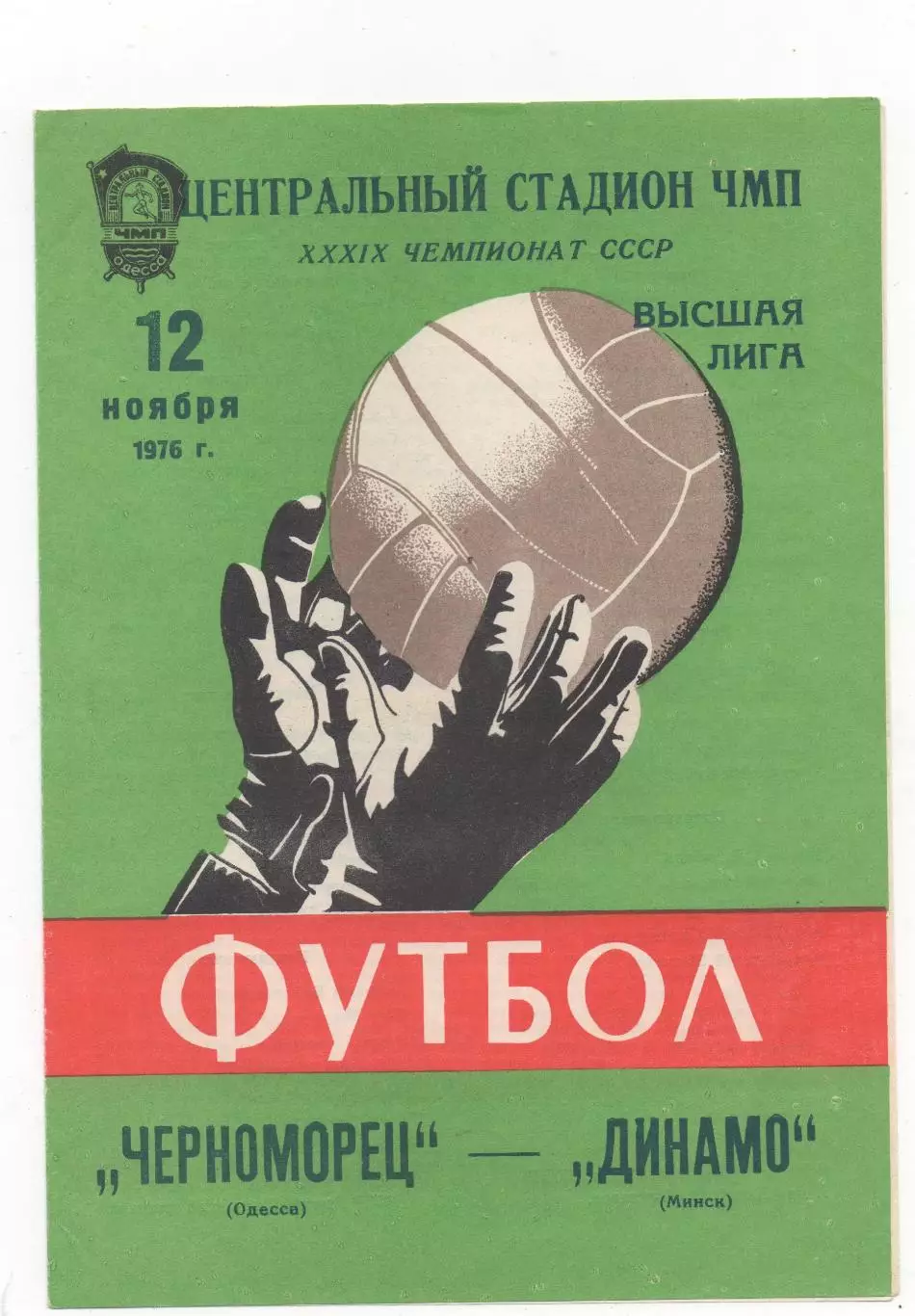Черноморец (Одесса) - Динамо (Минск) - 1976.
