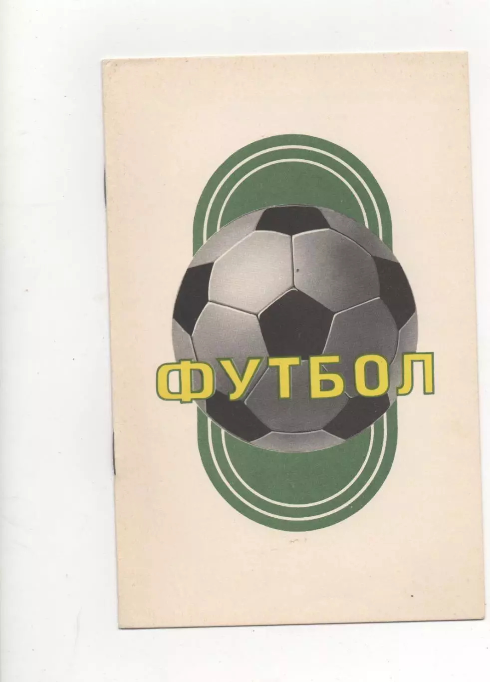 Динамо (Киев) - Динамо (Минск) - 1976.