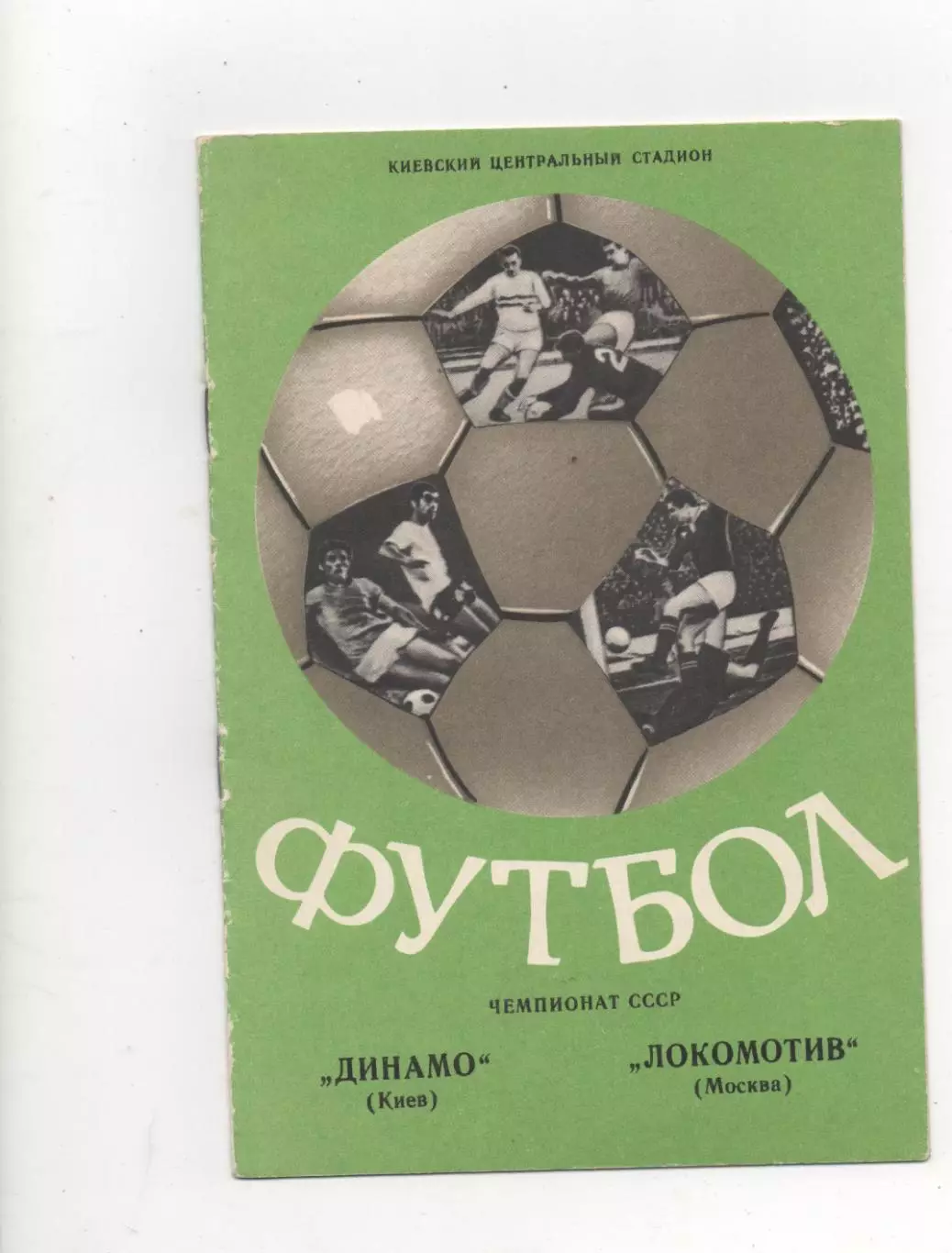Динамо (Киев) - Локомотив (Москва) - 1976.