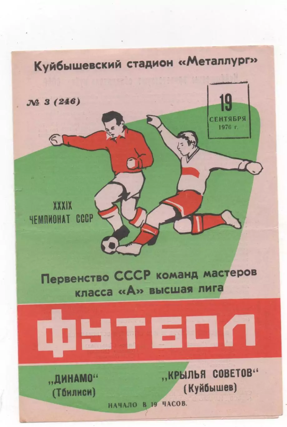 Крылья Советов (Куйбышев) - Динамо (Тбилиси) - 1976.