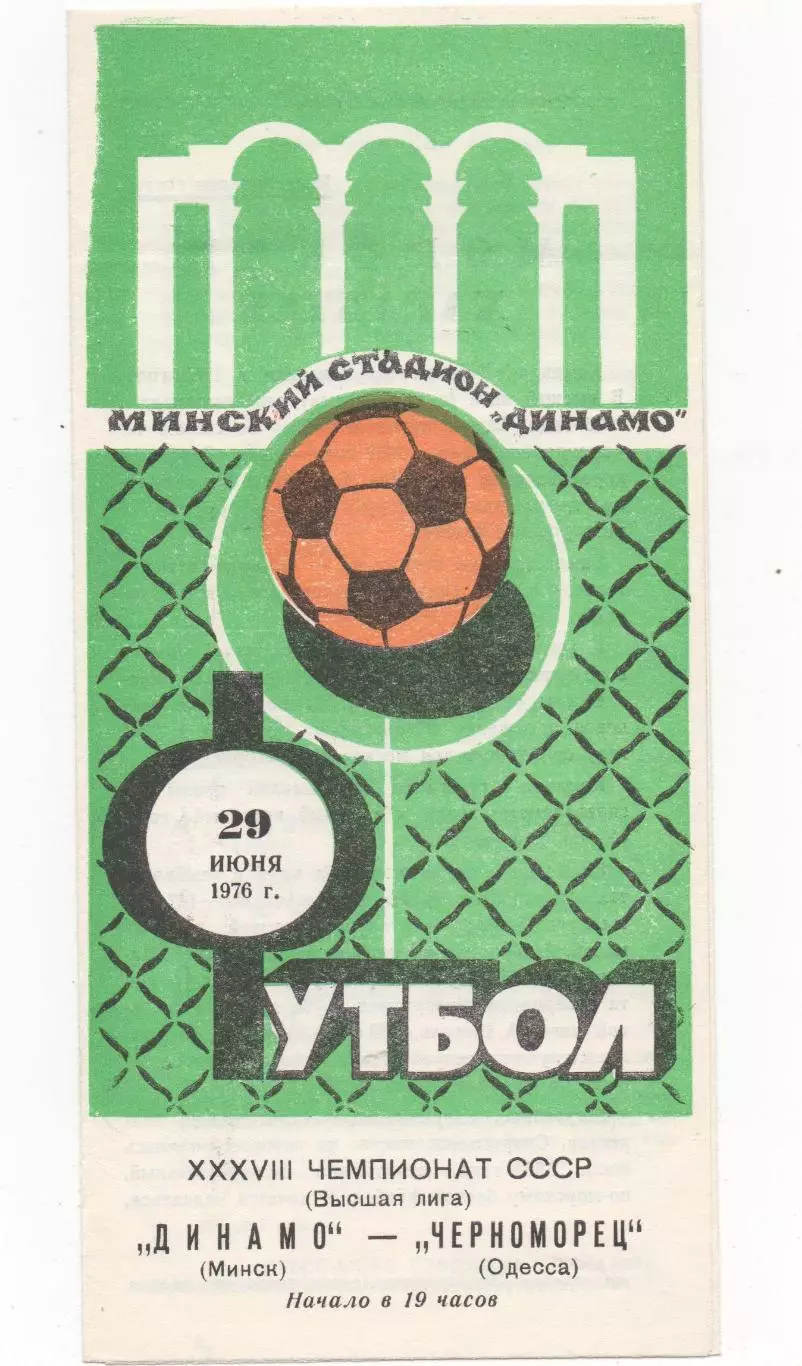 Динамо (Минск) - Черноморец (Одесса) - 1976.