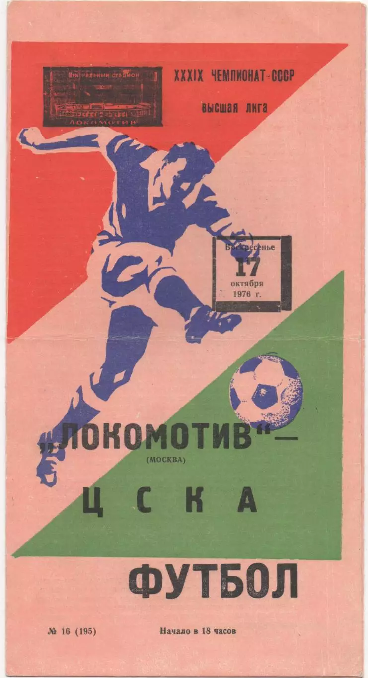 Локомотив (Москва) - ЦСКА (Москва) - 1976.