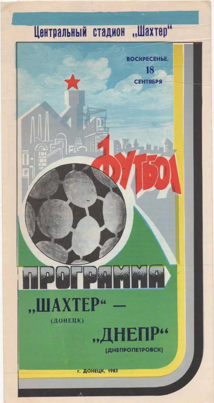 Шахтер (Донецк) - Днепр (Днепропетровск) - 1983.