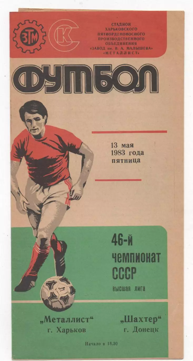 Металлист (Харьков) - Шахтёр (Донецк) - 1983.
