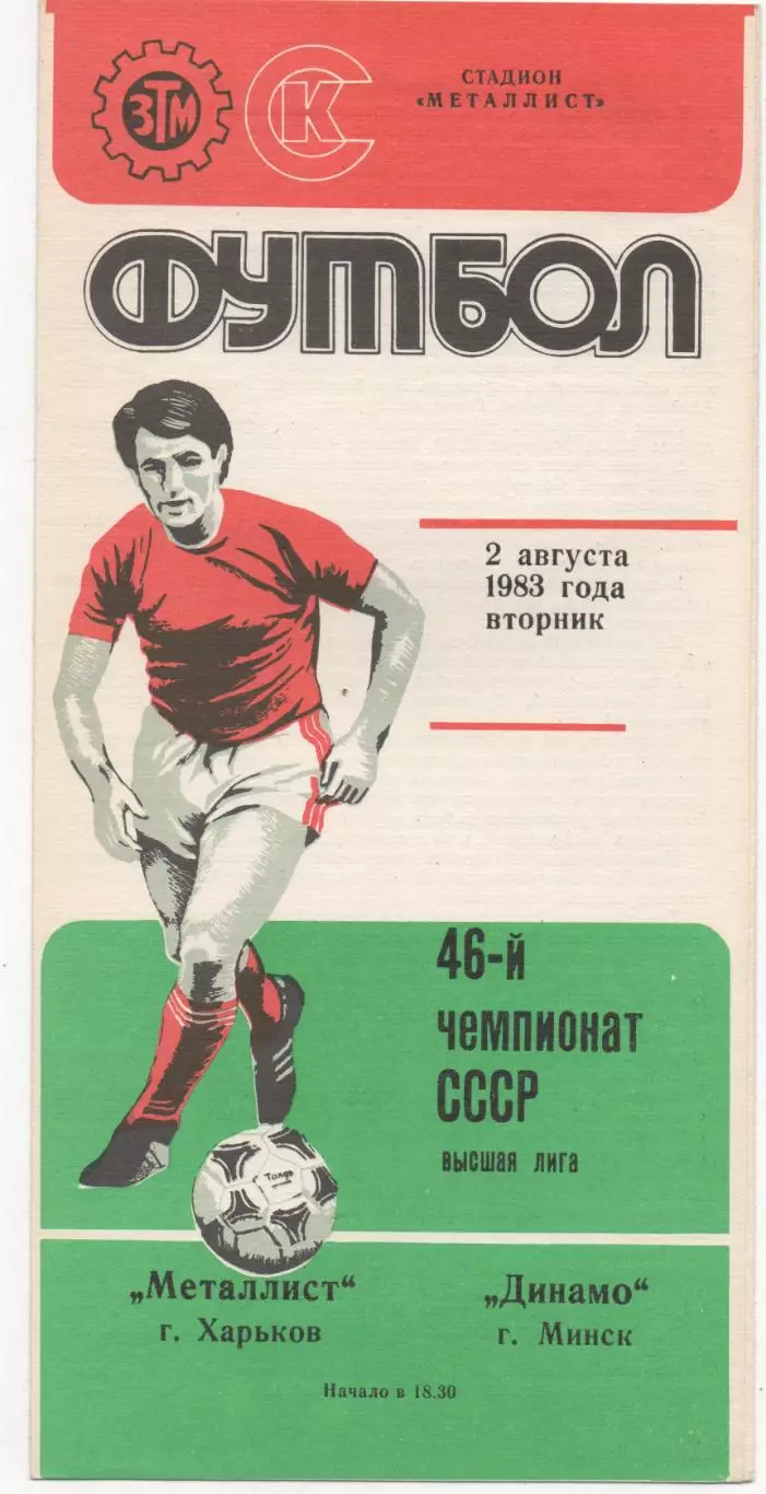 Металлист (Харьков) - Динамо (Минск) - 1983.