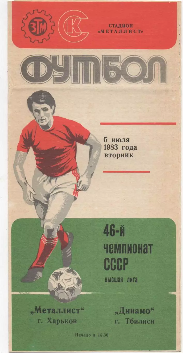 Металлист (Харьков) - Динамо (Тбилиси) - 1983.
