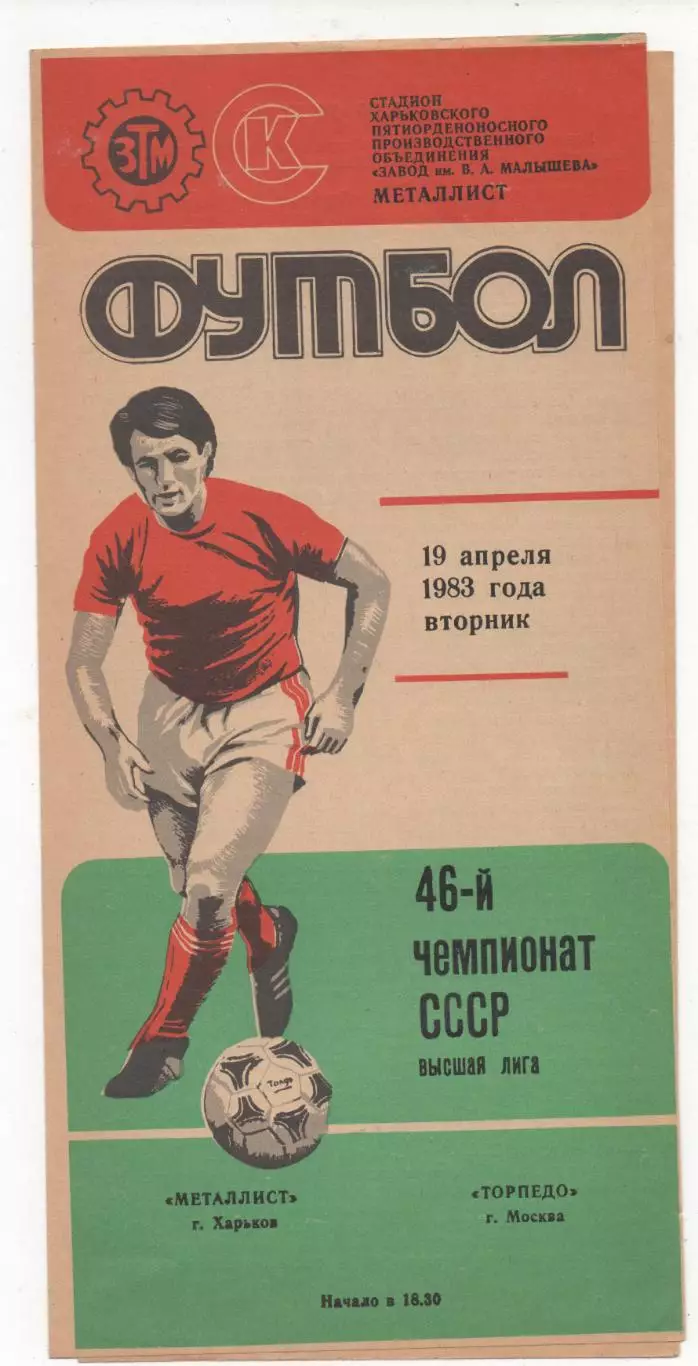 Металлист (Харьков) - Торпедо (Москва) - 1983.
