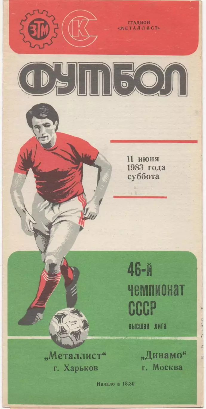 Металлист (Харьков) - Динамо (Москва) - 1983.