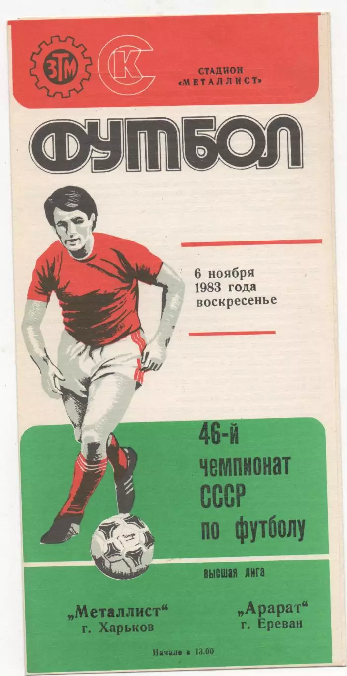 Металлист (Харьков) - Арарат (Ереван) - 1983.