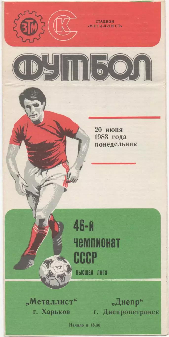 Металлист (Харьков) - Днепр (Днепропетровск) - 1983.