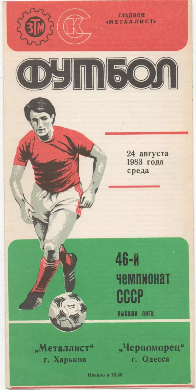 Металлист (Харьков) - Черноморец (Одесса) - 1983.