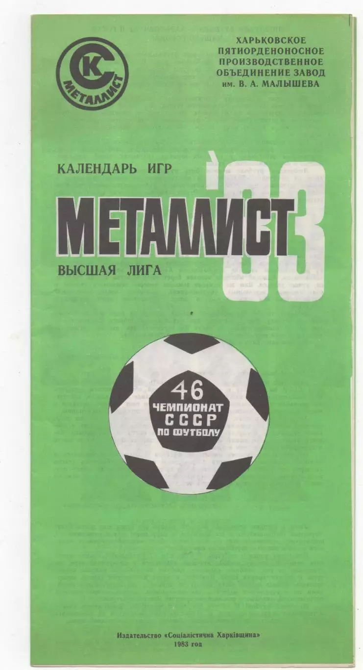 Календарь игр. Харьков - 1983.