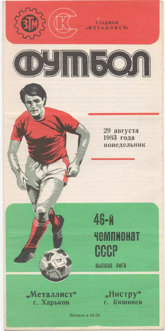 Металлист (Харьков) - Нистру (Кишинев) - 1983.