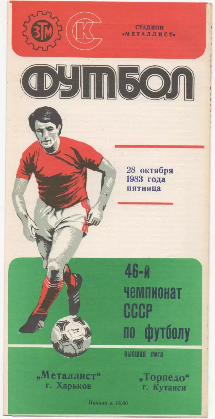 Металлист (Харьков) - Торпедо (Кутаиси) - 1983.