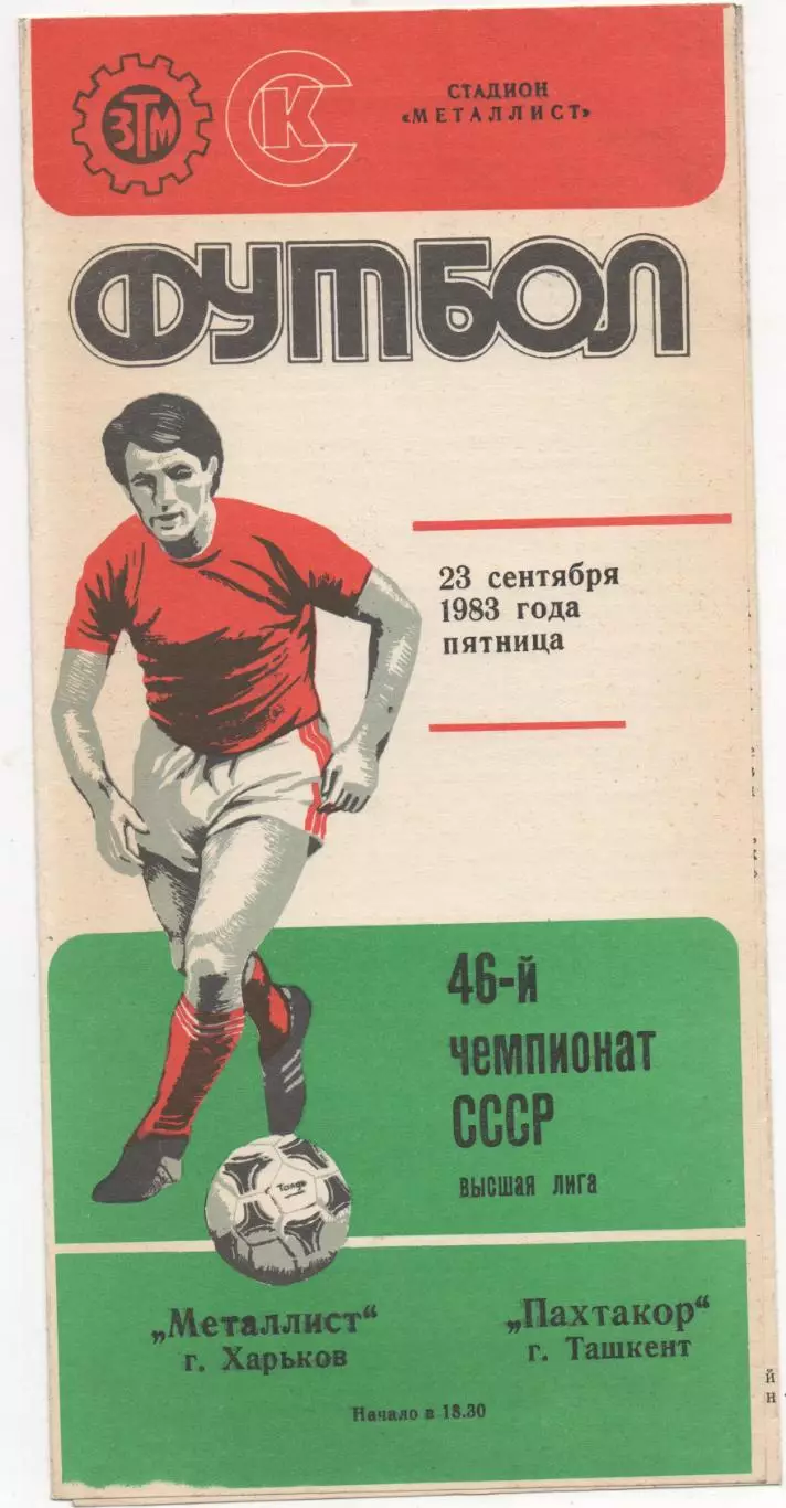 Металлист (Харьков) - Пахтакор (Ташкент) - 1983.