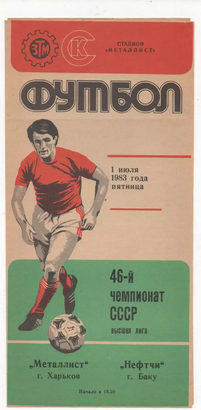 Металлист (Харьков) - Нефтчи (Баку) - 1983.