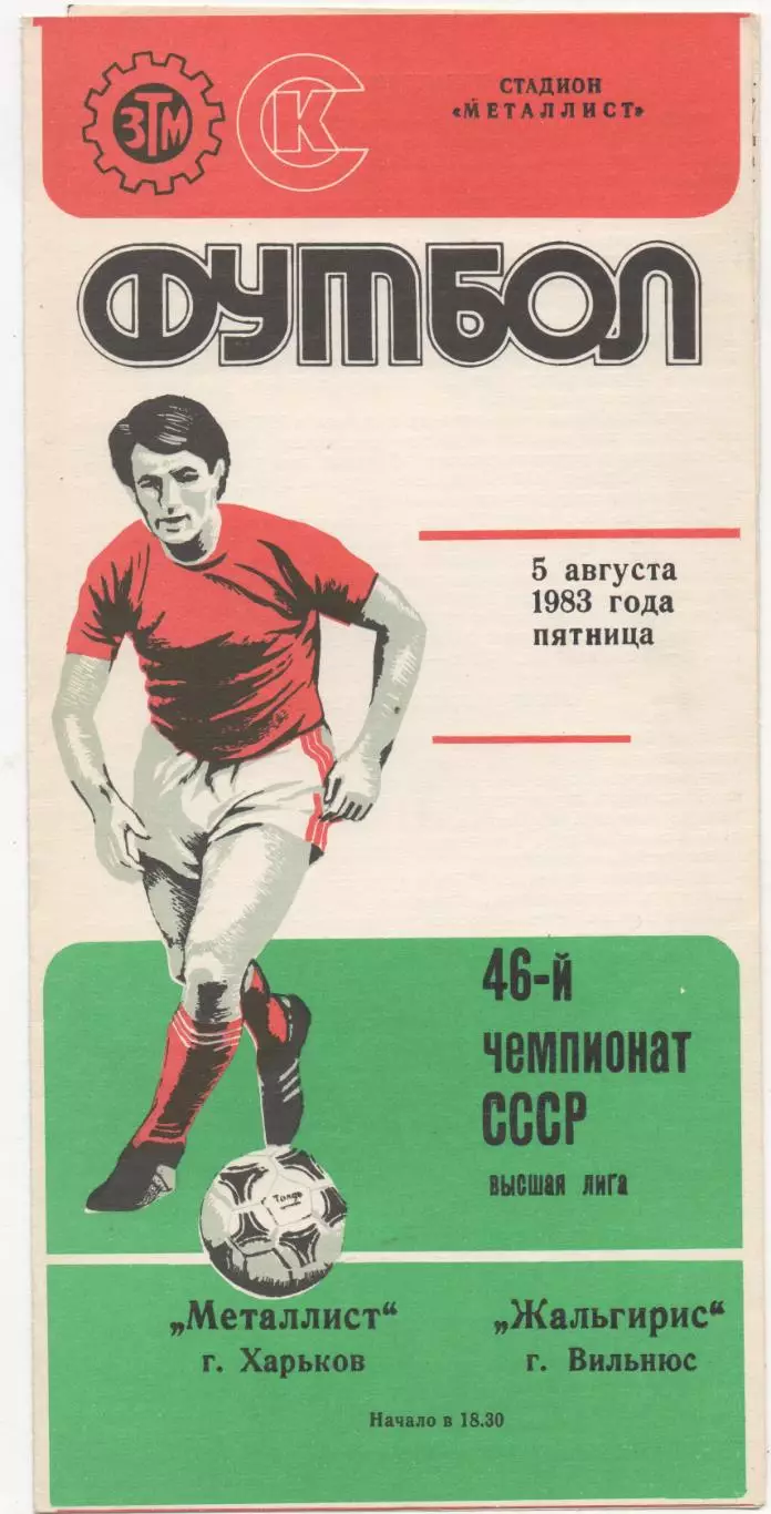 Металлист (Харьков) - Жальгирис (Вильнюс) - 1983.