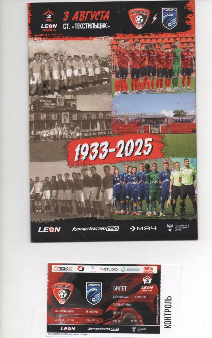 Текстильщик (Иваново) - Сибирь (Новосибирск) - 2025.