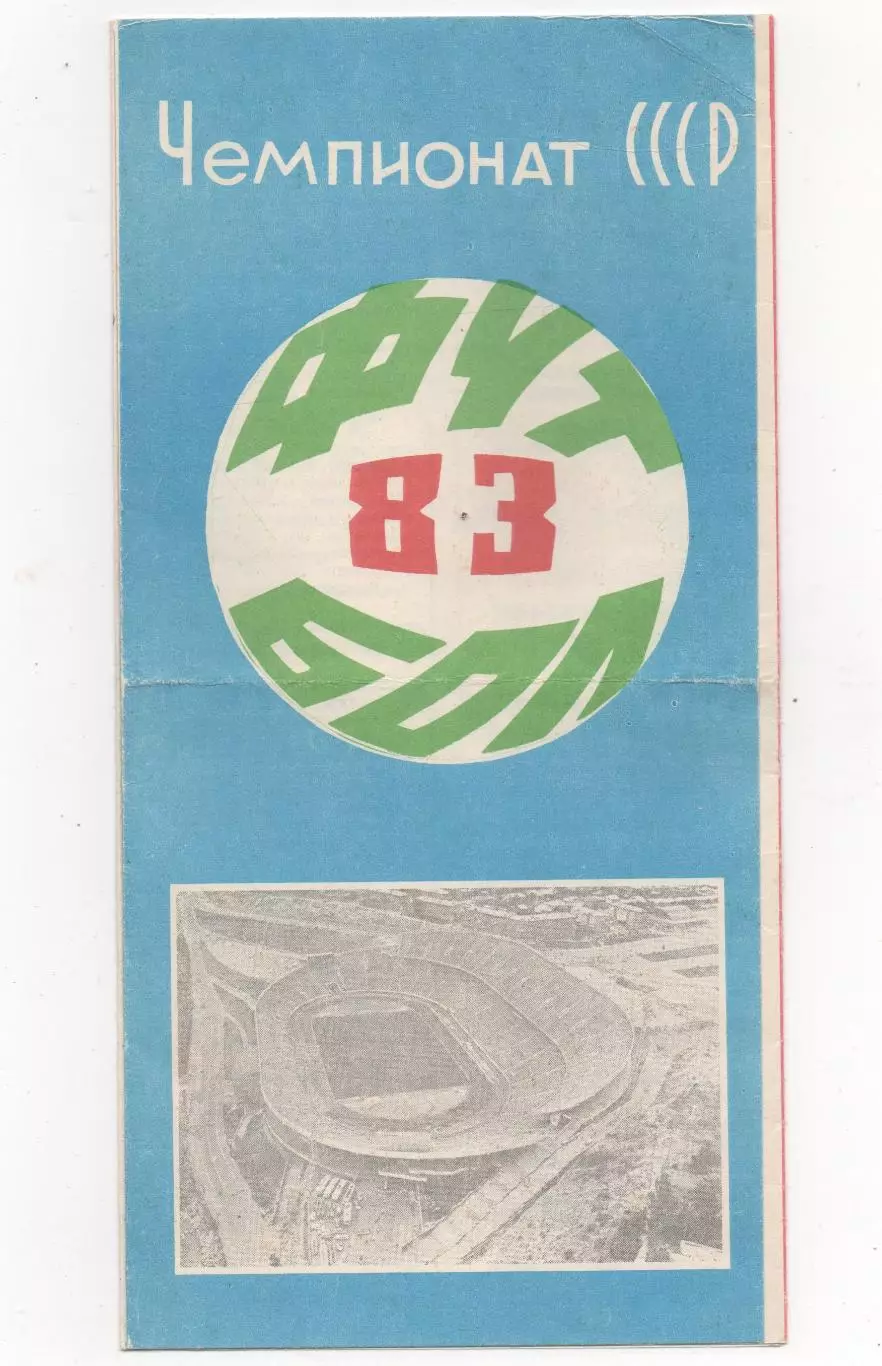 Календарь игр. Ереван - 1983.