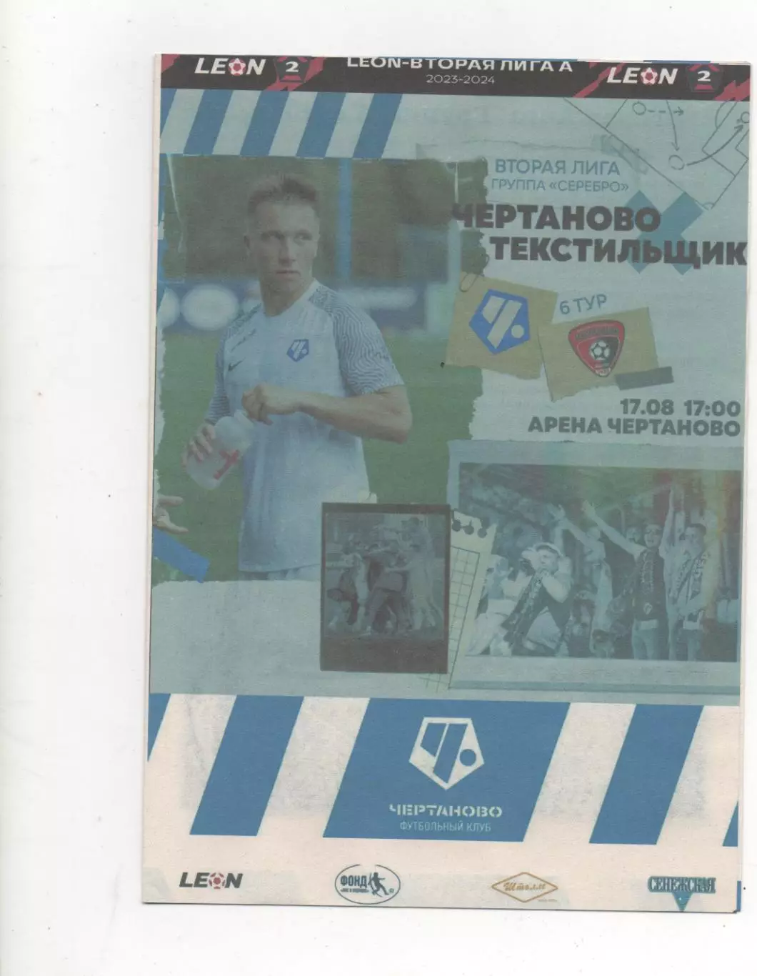 Чертаново (Москва) - Текстильщик (Иваново) - 2023/24.