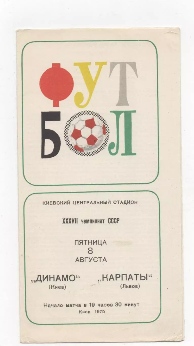 Динамо (Киев) - Карпаты (Львов) - 1975.