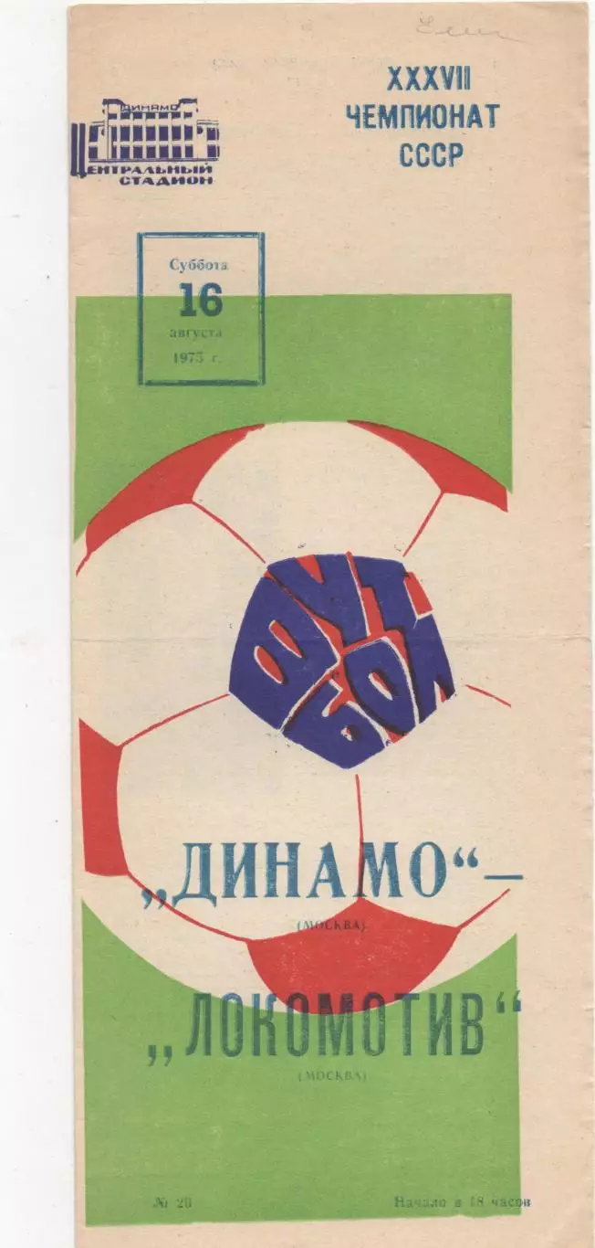 Динамо (Москва) - Локомотив (Москва) - 1975.