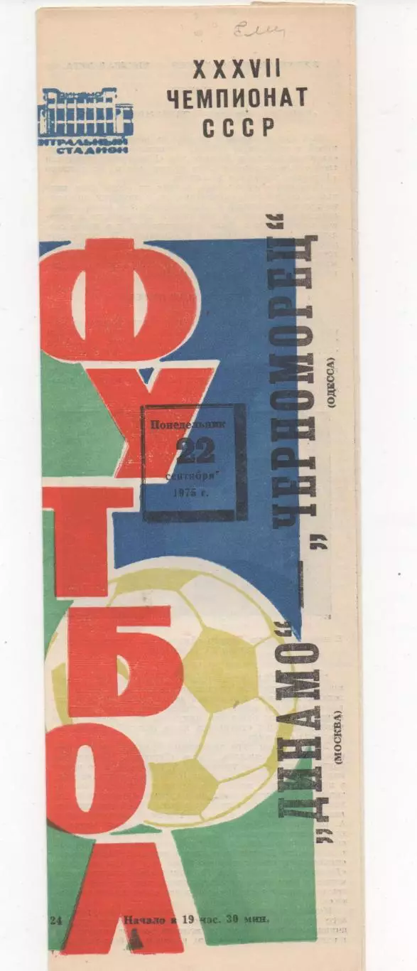 Динамо (Москва) - Черноморец (Одесса) - 1975.