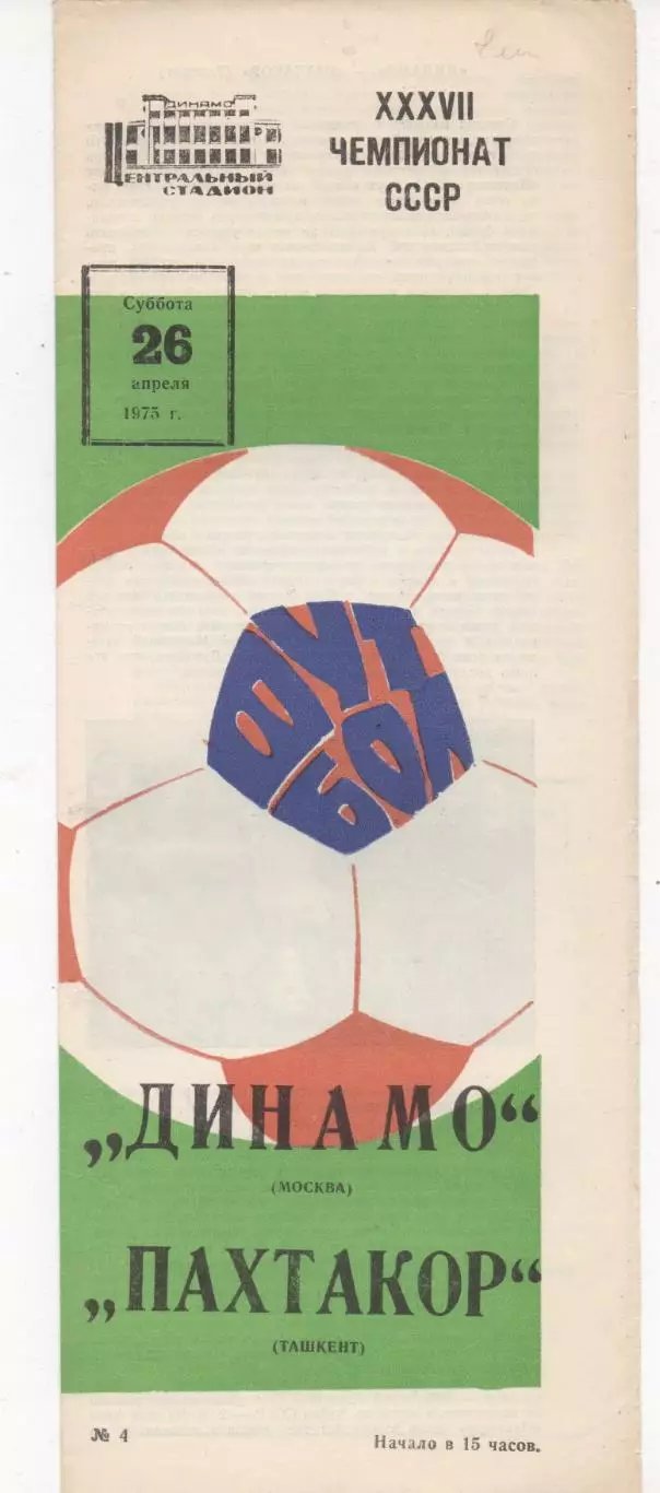 Динамо (Москва) - Пахтакор (Ташкент) - 1975.