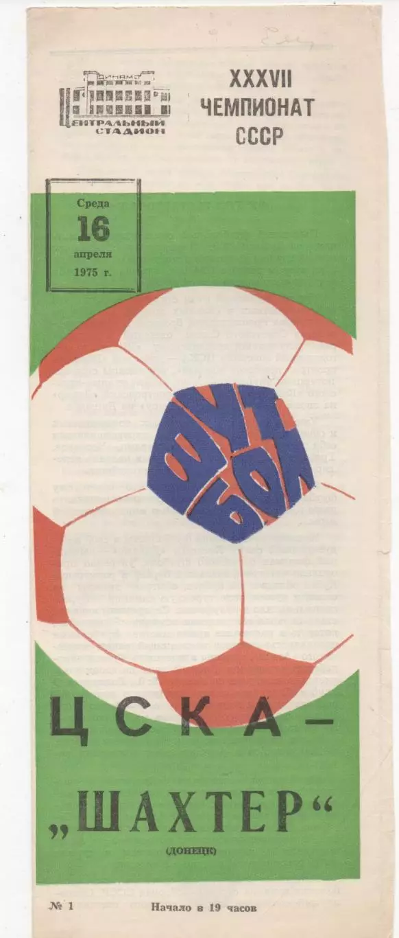 ЦСКА (Москва) - Шахтер (Донецк) - 1975.