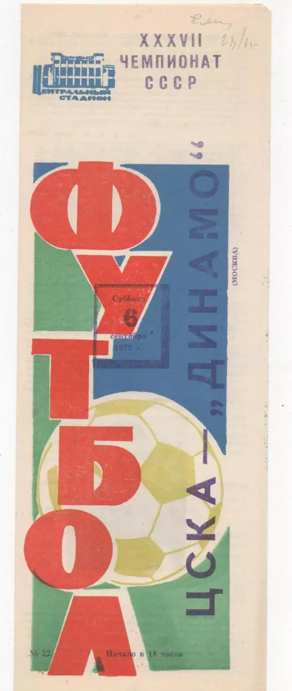 ЦСКА (Москва) - Динамо (Москва) - 1975.