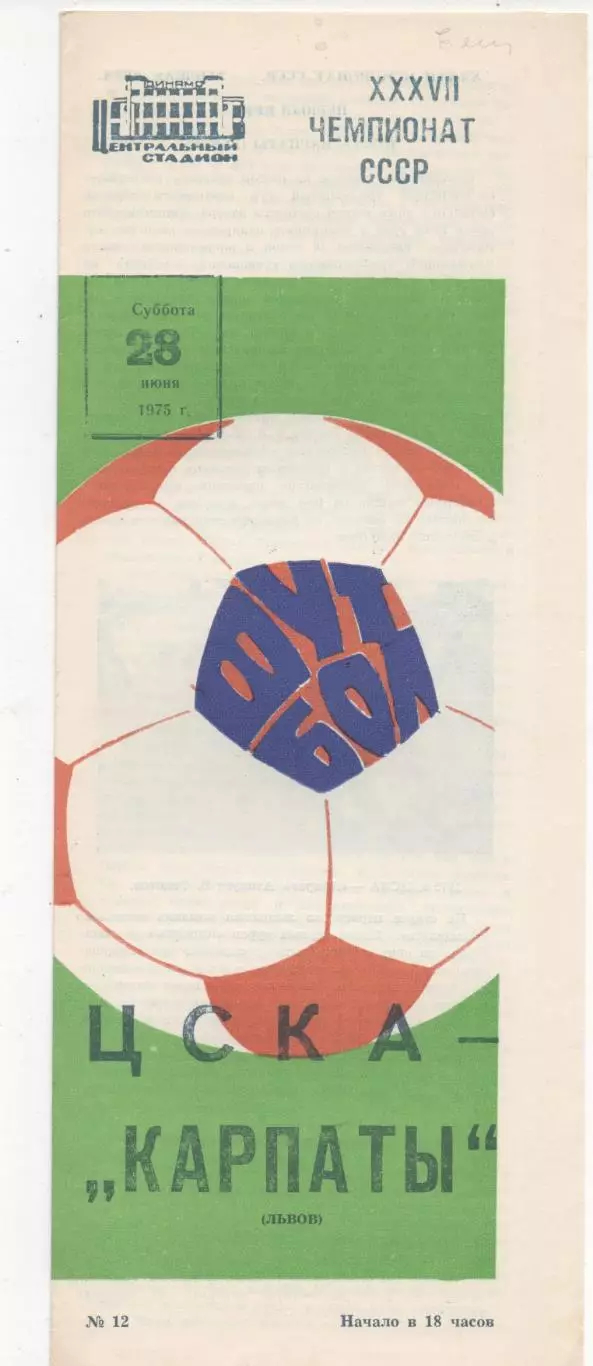 ЦСКА (Москва) - Карпаты (Львов) - 1975.