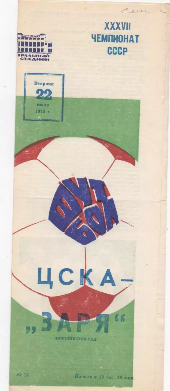 ЦСКА (Москва) - Заря (Ворошиловград) - 1975.