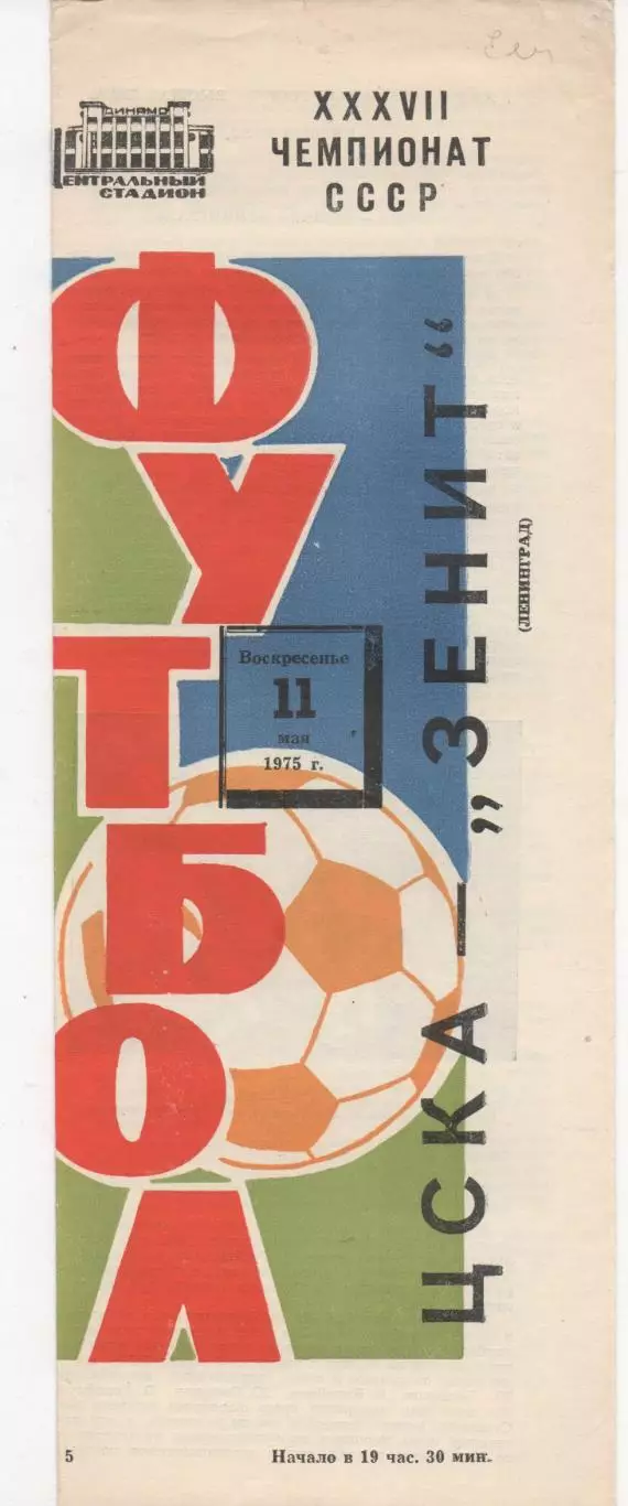 ЦСКА (Москва) - Зенит (Ленинград) - 1975.