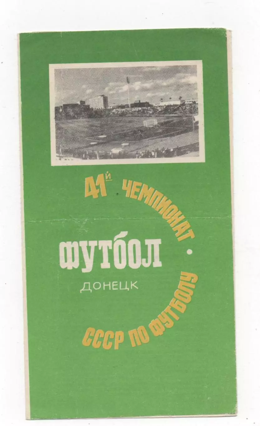 Шахтер (Донецк) - Локомотив (Москва) - 1978.